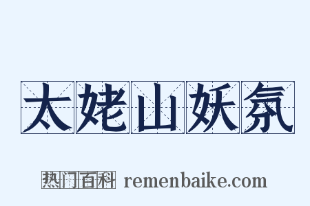 太姥山妖氛是什么意思的图片